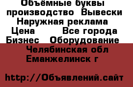 Объёмные буквы, производство, Вывески. Наружная реклама › Цена ­ 75 - Все города Бизнес » Оборудование   . Челябинская обл.,Еманжелинск г.